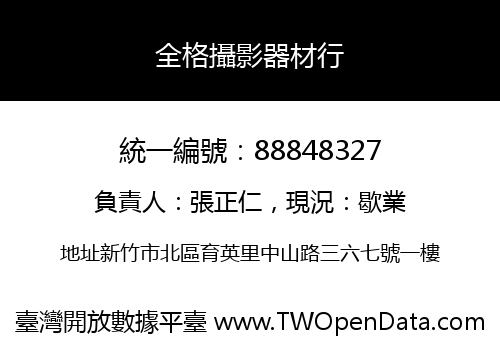 全格攝影器材行