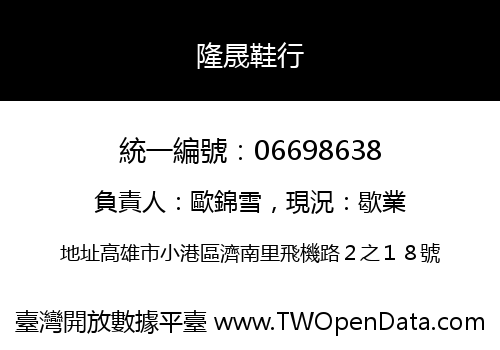 隆晟鞋行