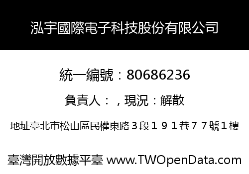 泓宇國際電子科技股份有限公司