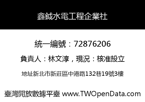 鑫鉞水電工程企業社