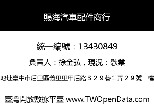 賜海汽車配件商行