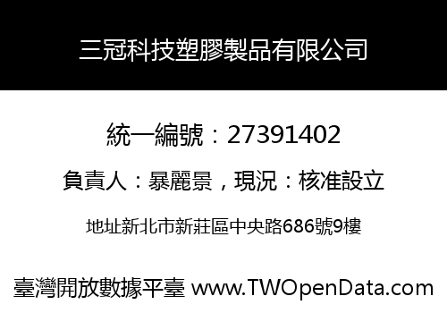 三冠科技塑膠製品有限公司