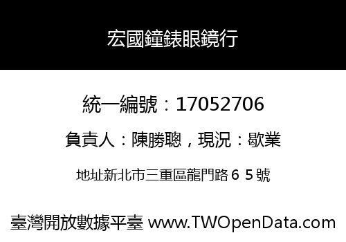宏國鐘錶眼鏡行