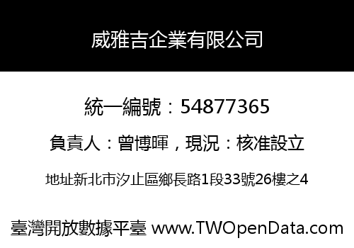 威雅吉企業有限公司