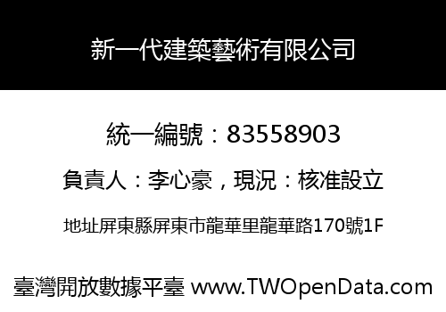 新一代建築藝術有限公司