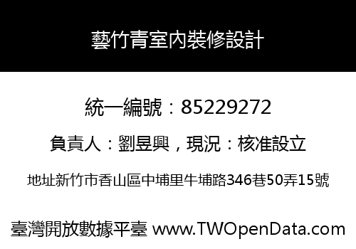 藝竹青室內裝修設計
