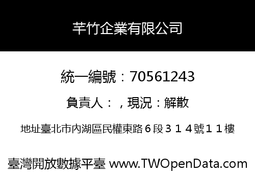 芊竹企業有限公司