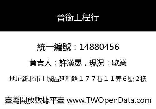 晉銜工程行