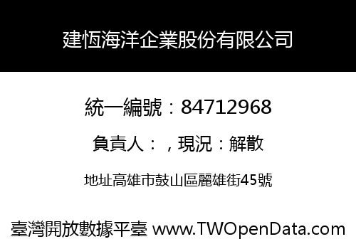 建恆海洋企業股份有限公司