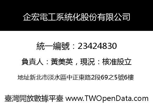企宏電工系統化股份有限公司