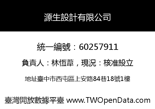 源生設計有限公司