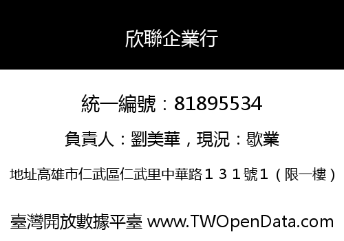 欣聯企業行