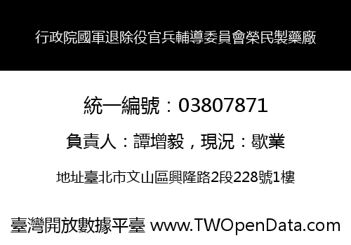 行政院國軍退除役官兵輔導委員會榮民製藥廠