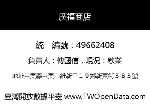 廣福商店