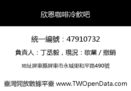欣恩咖啡冷飲吧