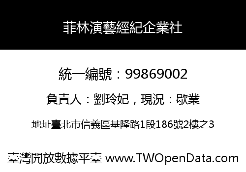 菲林演藝經紀企業社