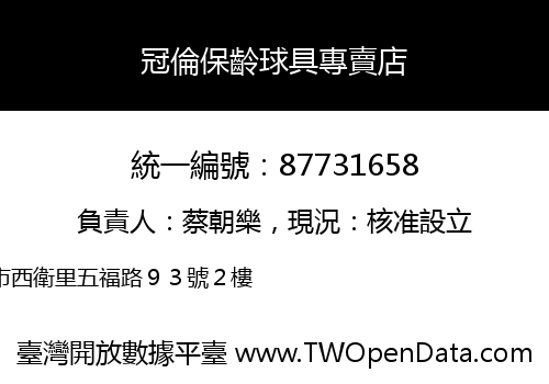 冠倫保齡球具專賣店
