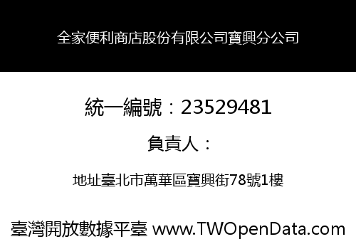 全家便利商店股份有限公司寶興分公司