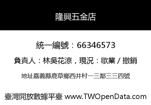 隆興五金店