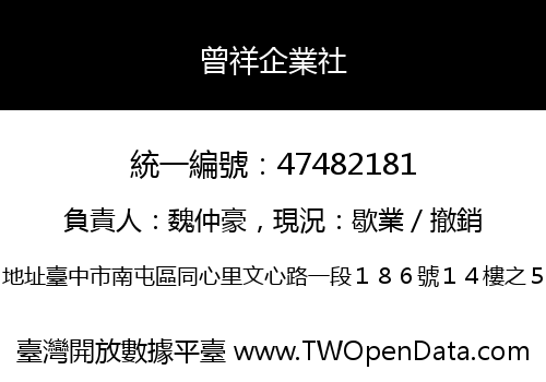 曾祥企業社