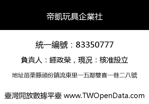 帝凱玩具企業社