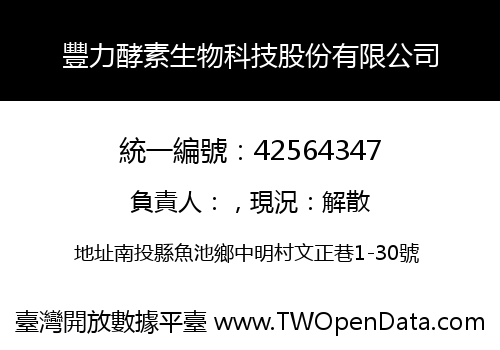 豐力酵素生物科技股份有限公司