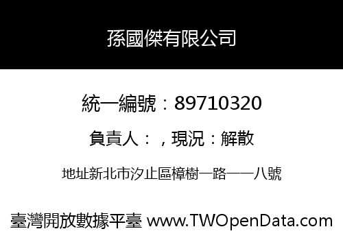 孫國傑有限公司