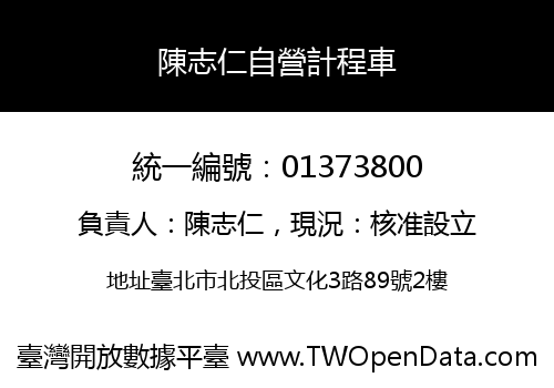 陳志仁自營計程車