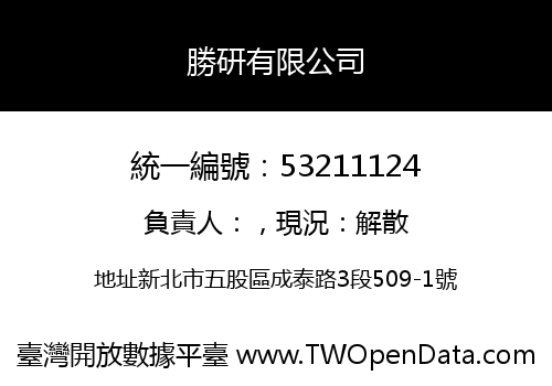 勝研有限公司