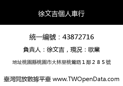 徐文吉個人車行