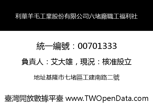 利華羊毛工業股份有限公司六堵廠職工福利社