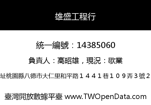 雄盛工程行