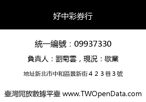好中彩券行