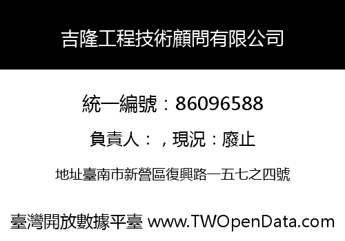 吉隆工程技術顧問有限公司