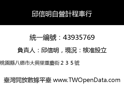 邱信明自營計程車行