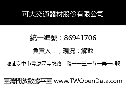 可大交通器材股份有限公司