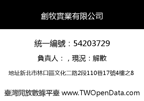 創牧實業有限公司