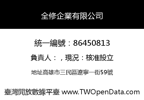 全修企業有限公司