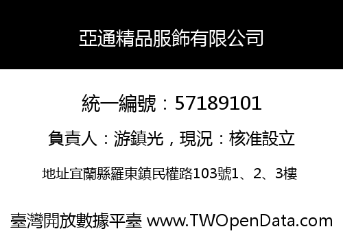 亞通精品服飾有限公司