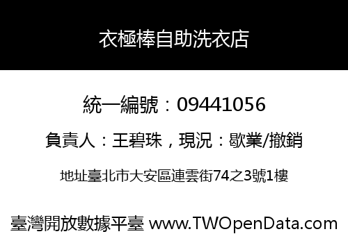 衣極棒自助洗衣店