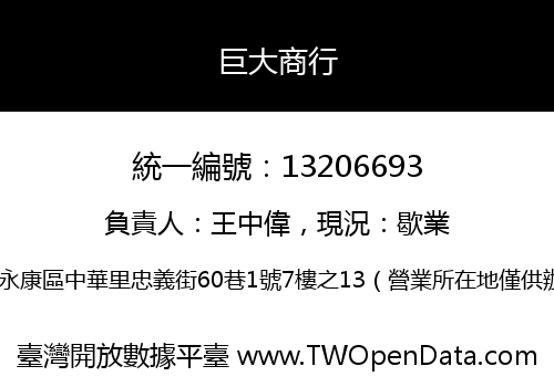 巨大商行