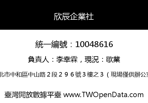欣辰企業社