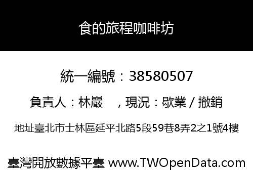 食的旅程咖啡坊