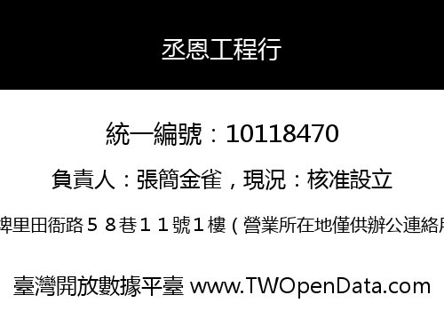 丞恩工程行