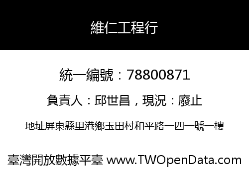 維仁工程行