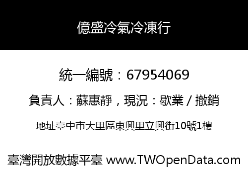 億盛冷氣冷凍行