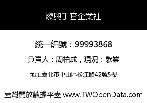 燦興手套企業社