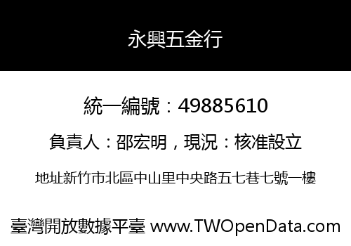 永興五金行