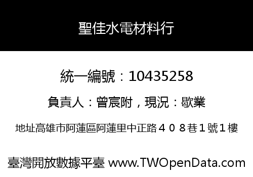 聖佳水電材料行