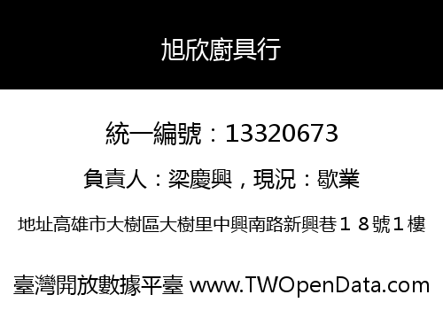 旭欣廚具行